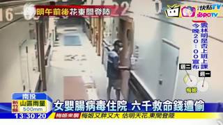 20160926中天新聞　女嬰腸病毒住院　六千救命錢遭偷