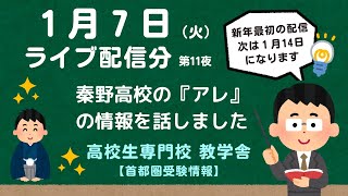 【教学舎tv】1月7日（火）配信分