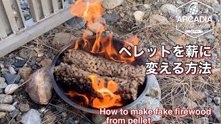 ペレットに一発着火！　ペレットを薪形状にする方法 / How to make a firewood from pellet.