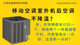 移动空调外机后空调不制冷？AC does not cool after lifting the outside condenser unit?