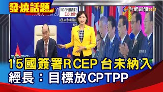 15國正式簽署RCEP 台未納入 經長：目標放CPTPP【發燒話題】-20201115