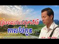 ធម៌ស្មូតខ្មែរ ស្រណោះពុកម៉ែកាលថែកូន សូមអនិមោទនា ពុទ្ធា សវណ្ណា smot khmer