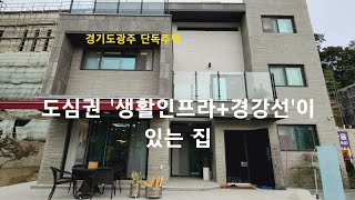 [경기도광주 단독주택] 도심권 '생활인프라+경강선(경기광주역)'이 있는 집. 태전동 전원주택