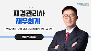 [무료강의] 2022년 12월 재경관리사 재무회계 기출문제 해설강의 (21~40번)