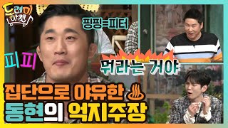 동현의 억지 주장에 집단 야유 폭발 (우우-)#놀라운토요일 | amazingsaturday EP.152 | tvN 210320 방송