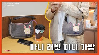 퀼트 가방 만들기 | 토끼 아플리케 | How to make a quilting bag