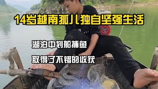 越南孤儿前往湖泊中捕鱼，三分钟就学会了划船，取得了不错的收获