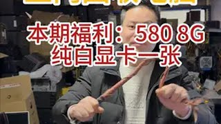 上门回收电脑，13700KF+4080！ 本期福利：580 8G纯白显卡一张！上门回收电脑 回收电脑 重庆上门回收 福利 二手显卡回收价格