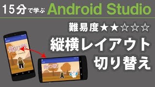 Android プログラミング【 縦横レイアウトの切り替え 】