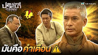 FIN | มันคือคำเตือน | ผ่าคดีปริศนาท้ามรณะ (THE W FILES) EP.18 | TVB Thailand