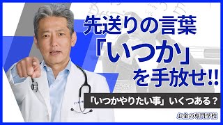 【いつかやるを今やって人生動かせ】やりたい事を実現してる人がしていること（字幕あり）