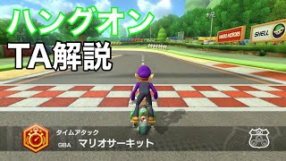 【ハングオン】GBAマリオサーキットTA解説【マリオカート8デラックス】