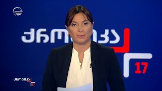 ქრონიკა 17:00 საათზე  - 25 ნოემბერი, 2024 წელი