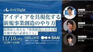 0→1night / アイディアを具現化する新規事業創造のやり方 〜起業家と考える『事業創造における壁を壊す為に必要なこと』〜