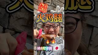 你想體驗一下江洋大盜大口吃肉的感覺？🤣🤣🤣#日本 #日本美食 #迪士尼海洋#disneysea #火雞 #烤肉 #東京