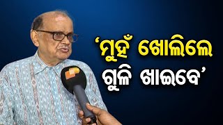 ‘ମୁହଁ ଖୋଲିଲେ ଗୁଳି ଖାଇବେ’   | Odisha Reporter