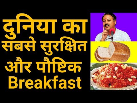 दुनिया का सबसे सुरक्षित और पौष्टिक नाश्ता || सुबह का नाश्ता क्या खाएं क्या नहीं || Rajiv dixit ji दुनिया का सबसे सुरक्षित और पौष्टिक नाश्ता || सुबह का नाश्ता क्या खाएं क्या नहीं || Rajiv dixit ji