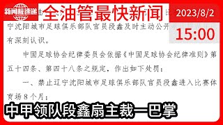 中国新闻08月02日15时：足协官方：沈阳城市队官员段鑫掌掴裁判，被禁赛8个月+罚款15万