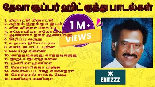 DK Editzzz || Deva Hits | Tamil Kuthu Songs | தேவா குத்து பாடல்கள் தமிழில் || ஆட்டம் போடும் பாடல்கள்