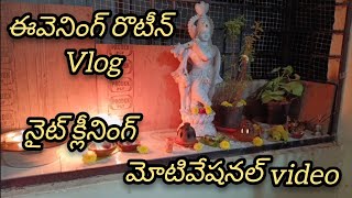 హౌస్ వైఫ్ ఈవెనింగ్ రొటీన్ వీడియో/ నైట్ ఇలా అన్ని క్లీన్ పెట్టుకుంటాను/ క్లీనింగ్ మోటివేషన్ video