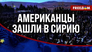 🔥 Больше без РФ! США в СИРИИ. Баланс сил на Ближнем Востоке