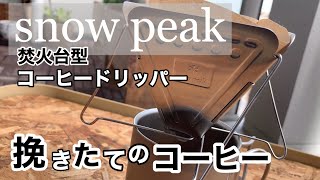 スノーピーク 焚火台型コーヒードリッパーで挽きたてのコーヒーを飲む。