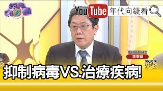 精彩片段》李秉穎：抑制和治療是兩件事...【年代向錢看】20200413