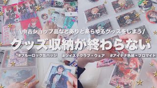 【収納】グッズ収納！🫧あらゆるグッズを収納していくグッズ収納作業動画|ツイステ|アイナナ色紙|ブルーロックグッズ #グッズ収納