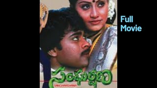 Sangharshana | సంఘర్షణ | Chiranjeevi, Nalini | Full Movie HD | మెగాస్టార్ చిరంజీవి, నలిని