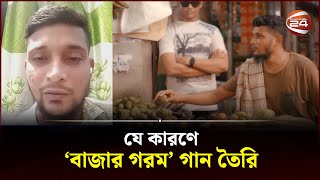 যে কারণে 'বাজার গরম' গান তৈরি, জানালেন আলী হাসান | Bazar Gorom | Aly Hasan | Channel 24