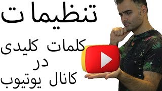 کلمات کلیدی تنظیمات کانال و چنل یوتیوب برای افزایش بازدید ویدیو کلیپتان در یوتیوب فارسی آکادمی ایمان