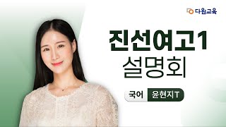 [다원교육] 진선여고1 설명회 - 국어 윤현지T