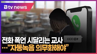 전화 폭언 시달리는 교사...\