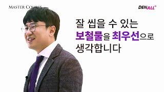 [마스터코스 #Basic] 'Understanding and Configuring Implant Prostheses 1'편 _Teaser