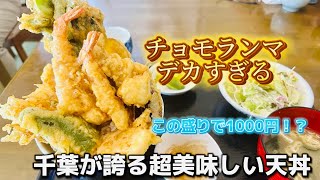 『オモウマい店』千葉は流山！デカ盛り天丼マジで美味すぎ！天ぷら盛り過ぎ！『和食すずき』安くて美味くて、エビ天も入って何と1000円！孤独のグルメにも推奨#コスパ#オモウマい店