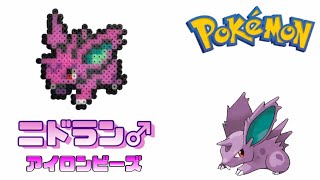 【アイロンビーズ】ニドラン♂を作ってみた！【ポケモン】I made Pokemon \