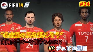 【fifa19】監督キャリア “名古屋の風を起こそう” #24 東海ダービーを制するのは⁉︎ VS ジュビロ磐田