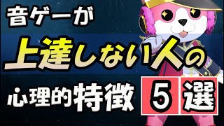 【5つの特徴】　音ゲーが上手くならない人　心理的特徴5選　（こういう人は音ゲー上手くなりません）【音ゲー講座】