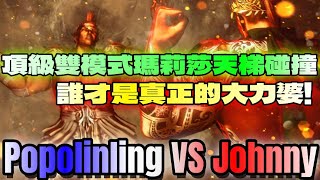 SF6💥『頂級雙模式瑪莉莎天梯碰撞！誰才是真正的大力婆！｜』Popolinling(現代MARISA) VS SNB Johnny(MARISA)✨快打旋風6✨スト6✨streetfighter6✨