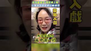 徐薇直播突「清宮魂上身」　 化身後宮娘娘網狂喊:息怒 #shorts ｜TVBS新聞