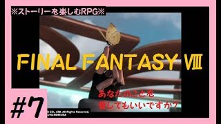 【FF8】#7 サイファーに恋をしていたリノア！＜ファイナルファンタジー8＞