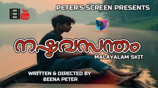 നഷ്ട വസന്തം# MALAYALAM SKIT#BEENA PETER# NEW MALAYALAM SKIT 2025