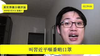 黃世澤幾分鐘評論：2020年2月22日：誰為口罩荒負責