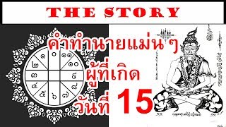 คำทำนายแม่นๆ ทายลักษณะนิสัยของคนที่เกิดวันที่ 15