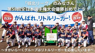 【リトルリーグ】第58回全日本選手権大会　優勝記念品贈呈式＆祝勝会開催