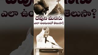 దేవుని మనసు ఎలావుంటుందో తెలుసా?|Pas B.Jeremiah|EmmanuelMinistriesHyderabad#shots #live #viralvideo