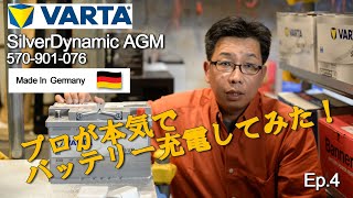 【車 バッテリー充電】VARTA SilverDynamic AGM 570-901-076 プロが本気で充電してみた。Ep.4 #バッテリー #充電 #交換 #アイドリングストップ 【BWS動画】