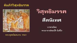 10. วิสุทธิมรรค (สีลนิเทศ) พระอาจารย์สมบัติ นันทิโก