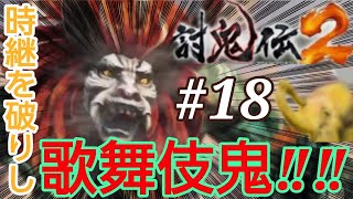 #18[討鬼伝2]カーリーの一人実況