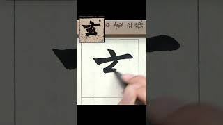 玄－魏碑《始平公造像記》臨摹  #calligraphy #書法